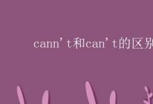 教育资讯：cann't和can't的区别