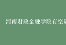 教育资讯：河南财政金融学院有空调吗