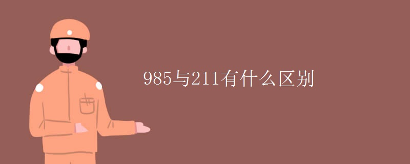 985与211有什么区别