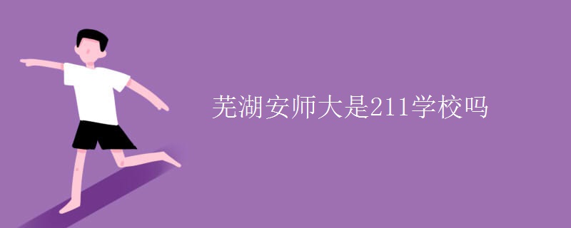 芜湖安师大是211学校吗