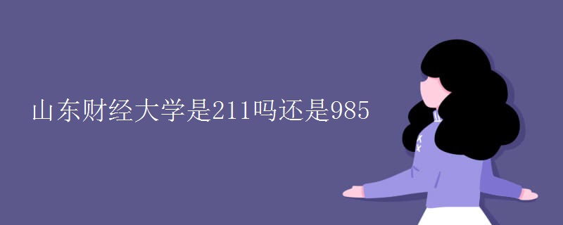 山东财经大学是211吗还是985