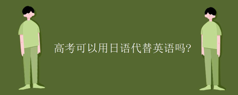 高考可以用日语代替英语吗?