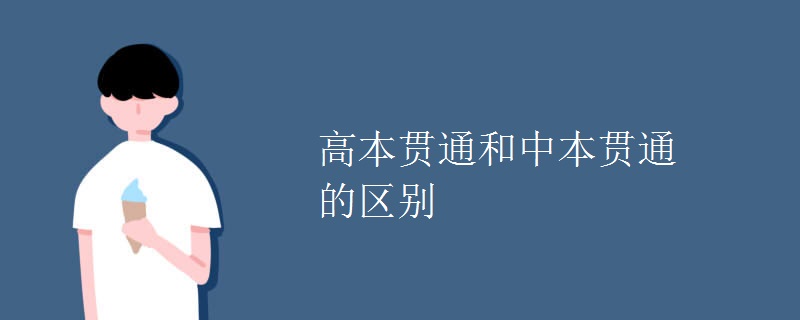 高本贯通和中本贯通的区别