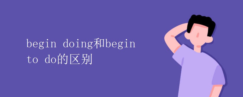 begin doing和begin to do的区别