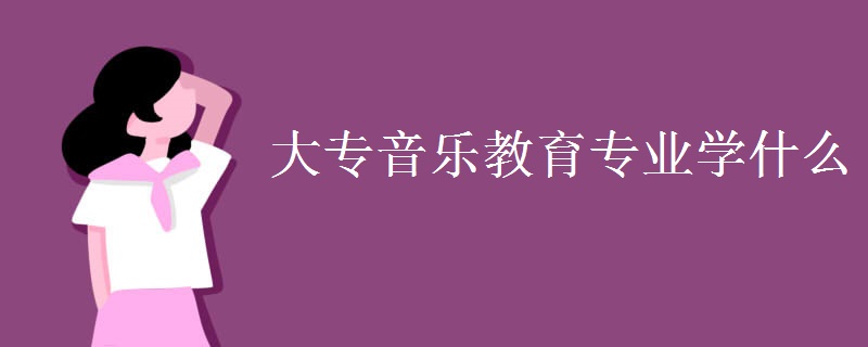 大专音乐教育专业学什么