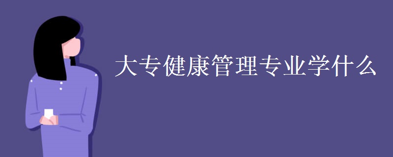 大专健康管理专业学什么