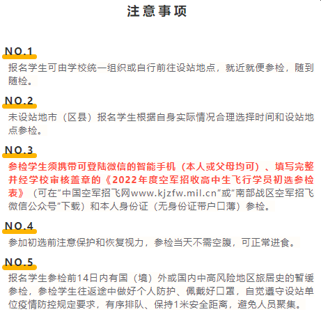 2022年度湖南省空军招飞初选检测日程安排