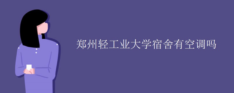 郑州轻工业大学宿舍有空调吗