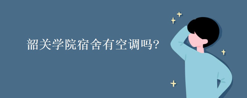 韶关学院宿舍有空调吗?