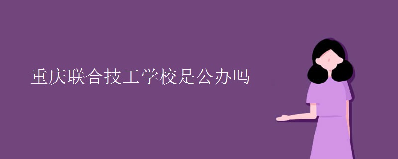 重庆联合技工学校是公办吗