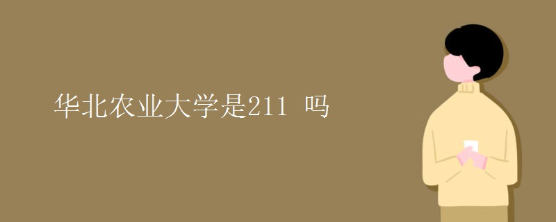 华北农业大学是211 吗