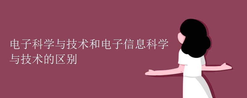 电子科学与技术和电子信息科学与技术的区别