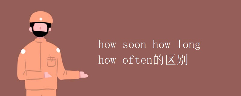 how soon how long how often的区别