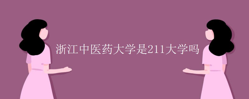 浙江中医药大学是211大学吗