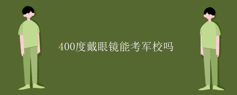 400度戴眼镜能考军校吗