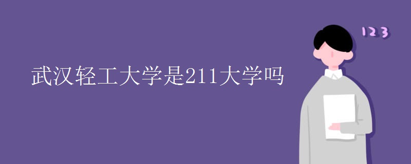 武汉轻工大学是211大学吗