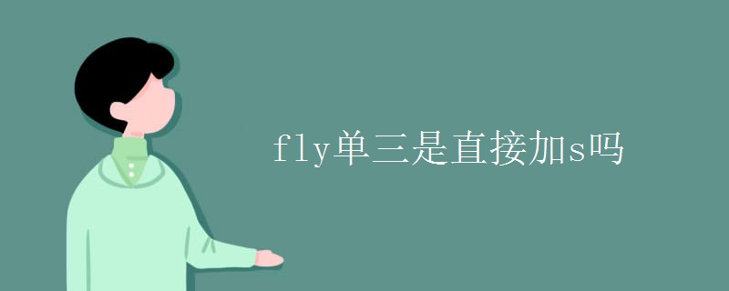 fly单三是直接加s吗