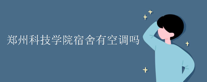 郑州科技学院宿舍有空调吗