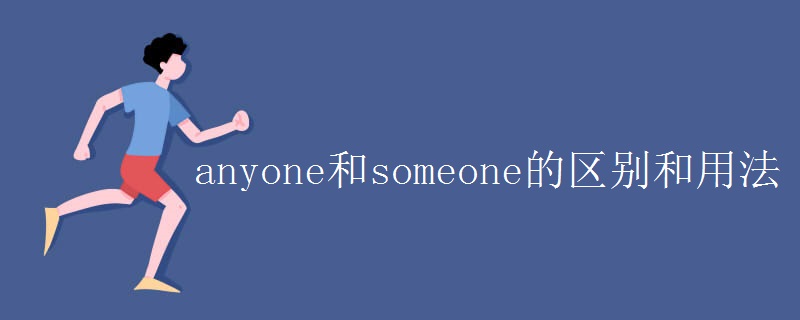 anyone和someone的区别和用法