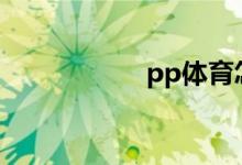 pp体育怎么看密码？