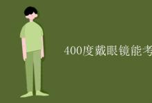 教育资讯：400度戴眼镜能考军校吗