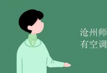 教育资讯：沧州师范学院宿舍有空调吗