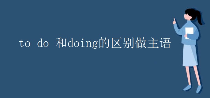 to do 和doing的区别做主语