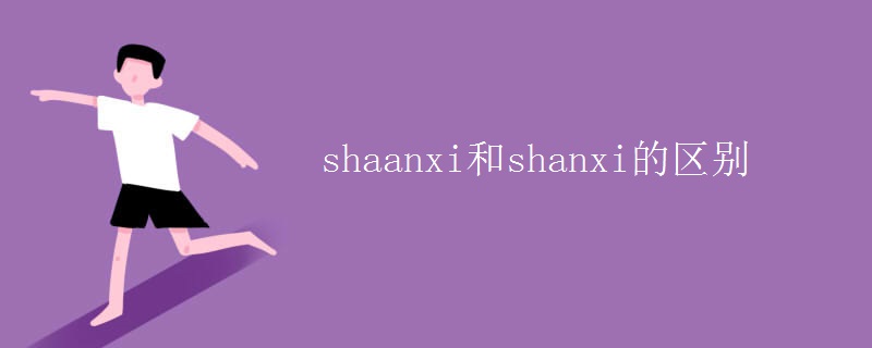 shaanxi和shanxi的区别