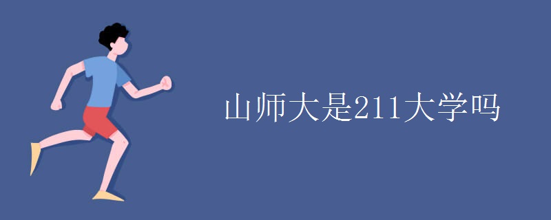 山师大是211大学吗