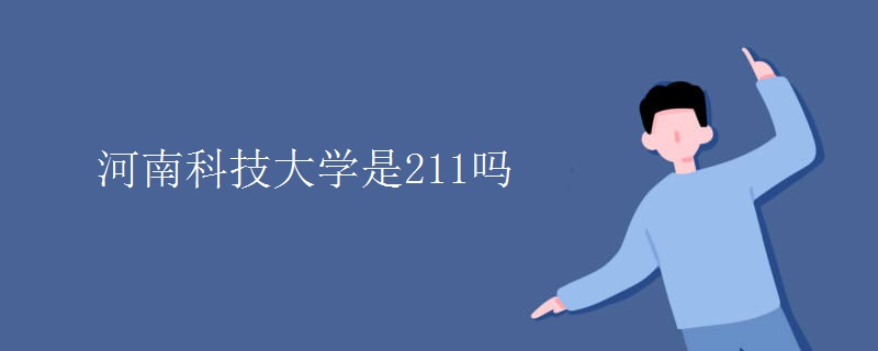 河南科技大学是211吗