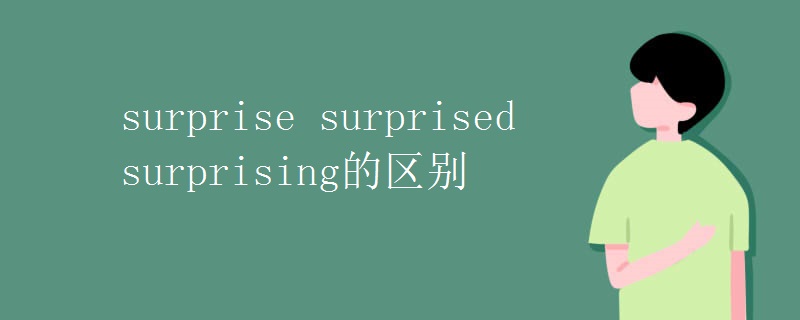 surprise surprised surprising的区别