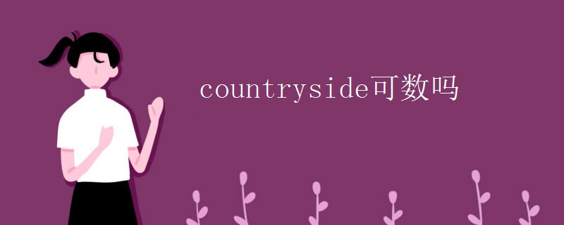 countryside可数吗