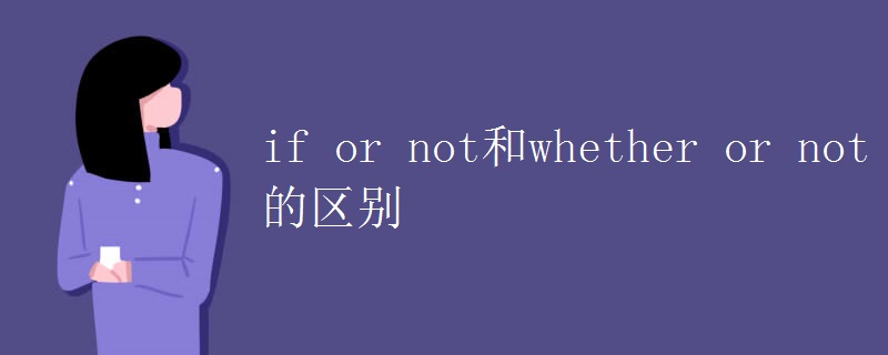 if or not和whether or not的区别