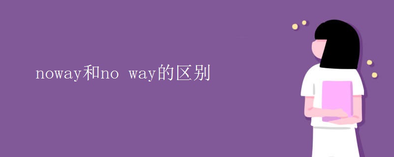 noway和no way的区别