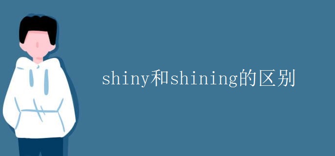 shiny和shining的区别