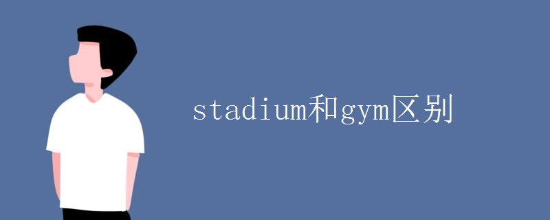 stadium和gym区别