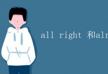 教育资讯：all right 和alright区别