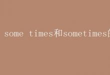 教育资讯：some times和sometimes的区别