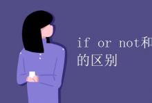 教育资讯：if or not和whether or not的区别