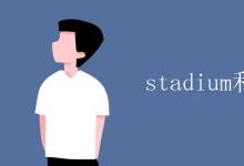 教育资讯：stadium和gym区别