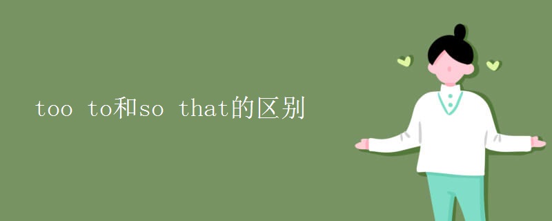 too to和so that的区别