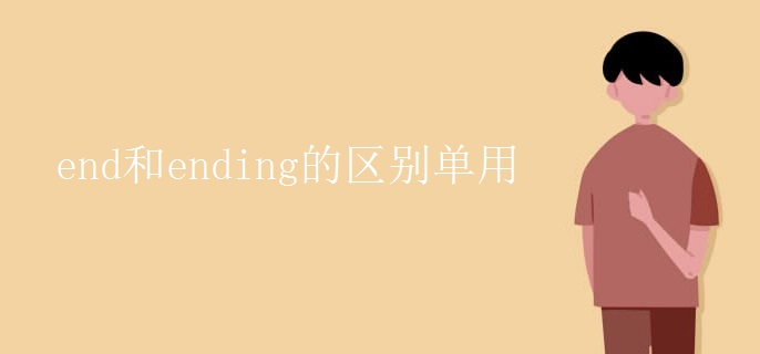 end和ending的区别单用