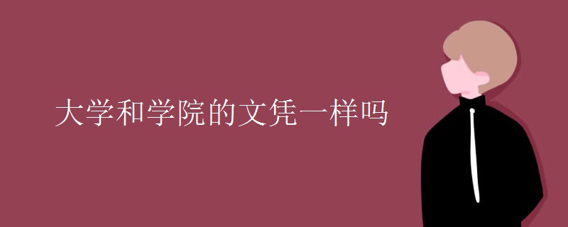 大学和学院的文凭一样吗