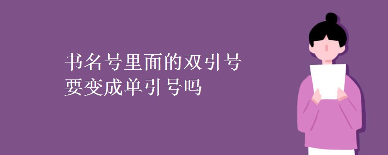 书名号里面的双引号要变成单引号吗