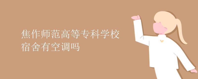 焦作师范高等专科学校宿舍有空调吗