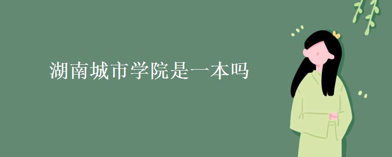 湖南城市学院是一本吗