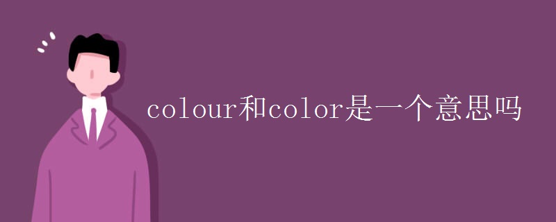 colour和color是一个意思吗