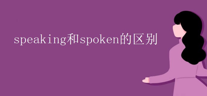 speaking和spoken的区别.jpg