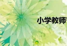 小学教师节贺卡怎么做