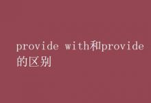 教育资讯：provide with和provide for的区别